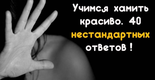 Учимся хамить красиво. 40 нестандартных ответов!