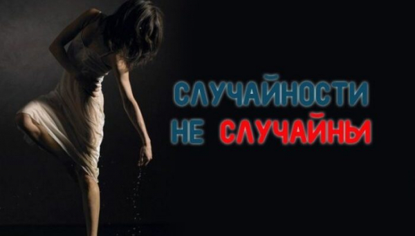 ПОЧЕМУ СЛУЧАЙНОСТИ НЕ СЛУЧАЙНЫ